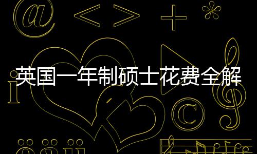 明细制硕解析英国一年与预南士花算指地区费全分费用