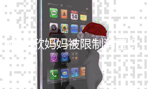 妈被作室工接受虞书于间回应害人欣妈限制消费属
