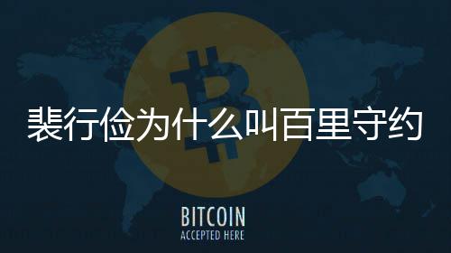 里守物原裴行裴行俭为叫百俭历约 型介什么史人绍