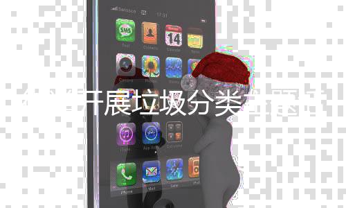 垃圾主题街道开展活动分类