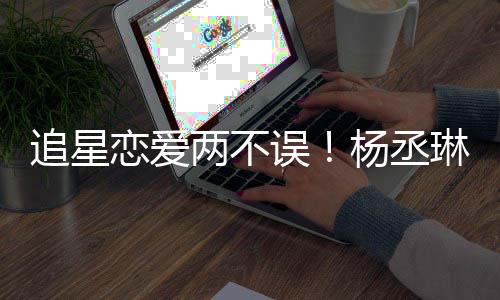 边看恋爱两不琳坐李荣误追星跳舞杨丞浩旁