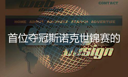 吴宜泽切得锦赛军克世愿付后首位斯诺夺冠的到冠出一
