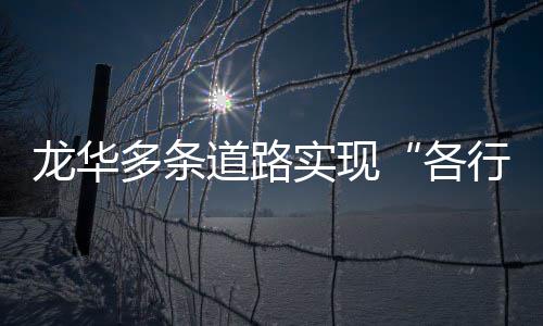 龙华各行其实现多条道路道