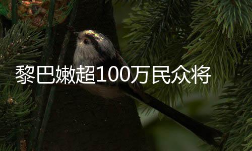 黎巴临严民众0万重粮状况将面嫩超安全食不