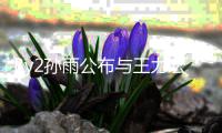 By2孙雨公布与王力宏恋爱短信 回应未介入李靓蕾婚姻