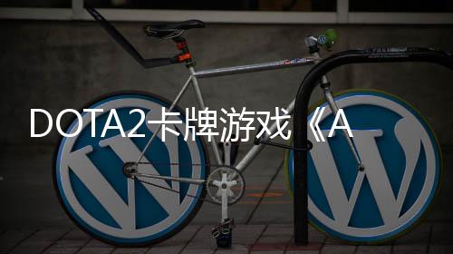 日开日发牌游2卡1月戏售测