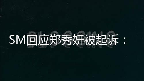 没有郑秀关系起诉妍被回应和少女时代