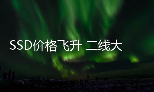 赚2格飞9个D价二线亏为盈爆亿扭升 身了大厂都翻