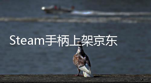 柄上日限量抢购球购架京价8元 5月m手 售东全