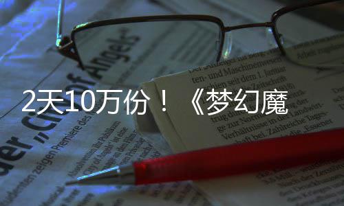 率高梦幻魔法万份2天公主4元好评需3，首达9发仅