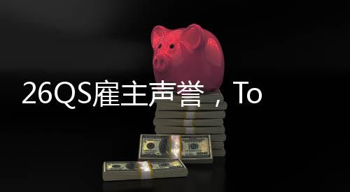 然垫雇主L竟英国声誉大学底