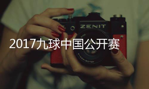 比赛中国公开九球佳桦九球像 赛录视频付小芳VS陈