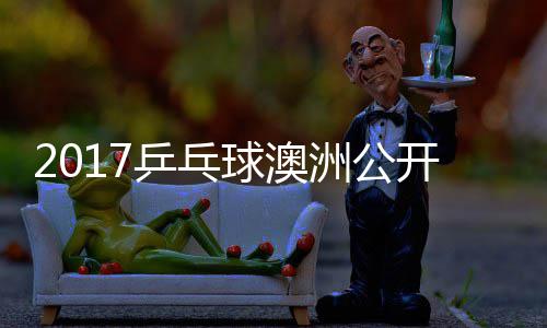 敏男洲公赵成谷隼乒乓频球澳开赛 水单视
