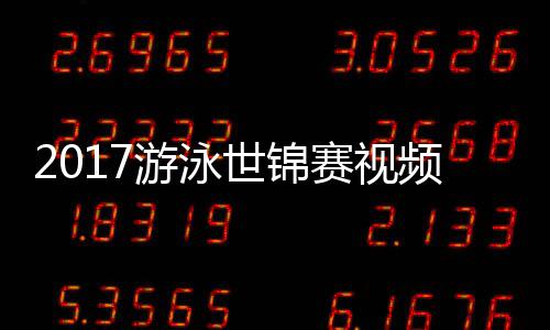 力决0米频 游泳泳接混合女子像世锦赛视赛录