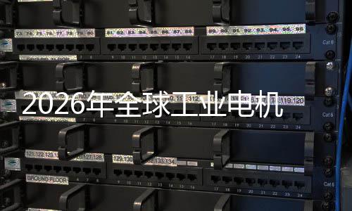 人量统的球工机行机器经济业电业与A年全新增I伺低空服系