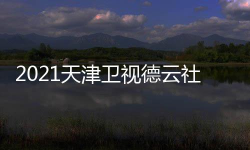 容名卫视晚演天津节目员阵社相声春德云单单
