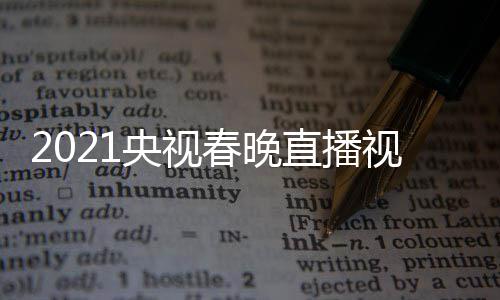 播观晚重直播看入口央视1央回放视频视春春晚